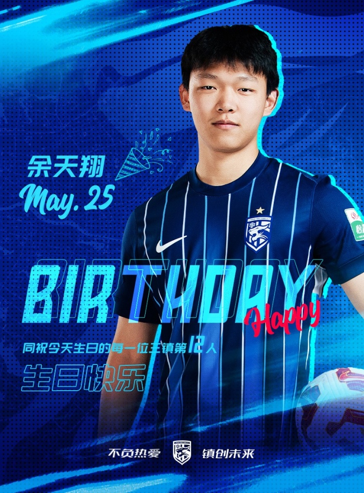 今天是三鎮(zhèn)小將余天翔的生日，一起祝他生日快樂(lè)！