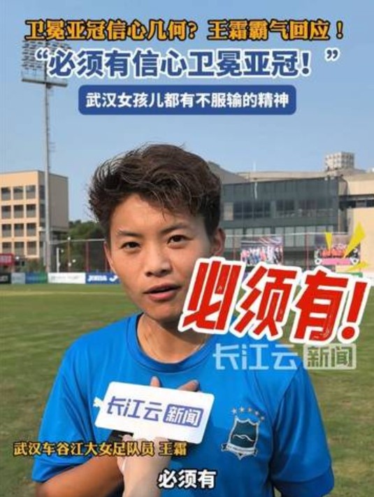 衛(wèi)冕女足亞冠信心幾何？王霜霸氣回應(yīng)：必須有