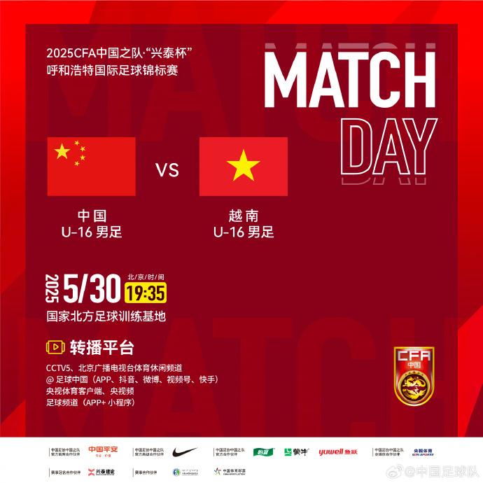 今晚19：35，中國U-16男足VS越南U-16男足