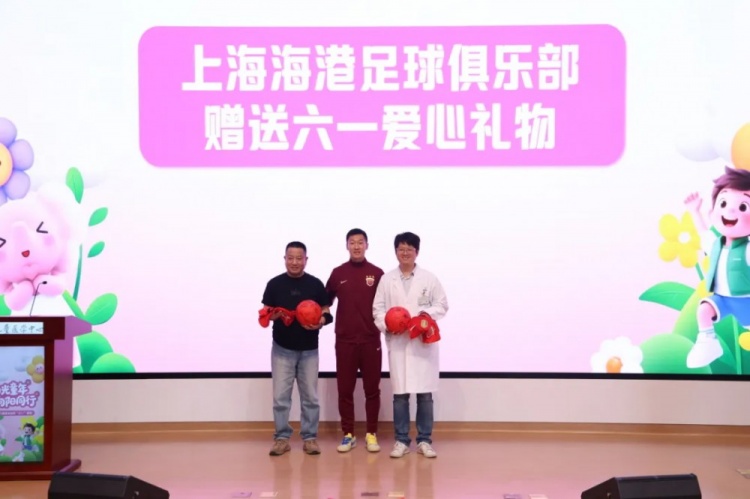 無公益，不足球！徐新代表海港為住院患兒送上六一節(jié)日禮物