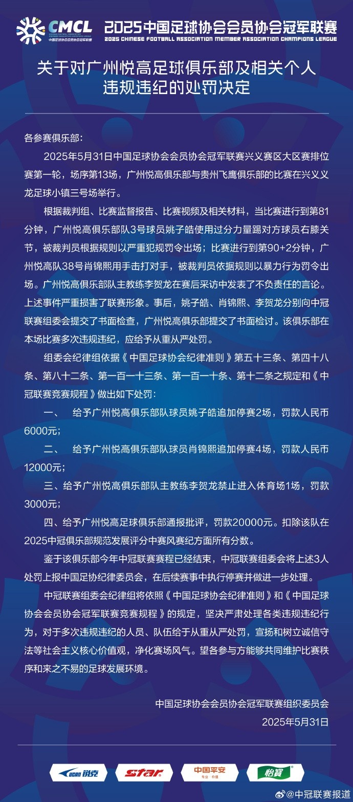 兩連暴力直紅！中冠官方：對廣州悅高兩位球員共追加停賽6場