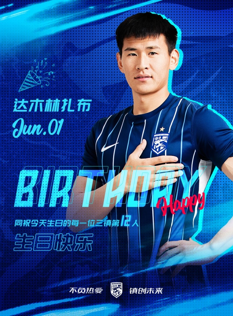 今天是三鎮(zhèn)B隊小將達木林扎布的生日，一起祝他生日快樂！