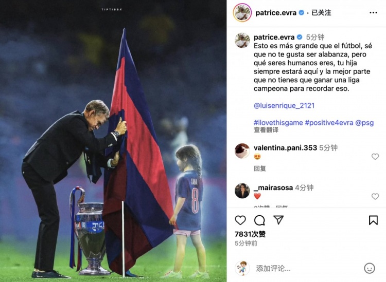 埃弗拉致敬恩里克紀念女兒：這超越了足球本身，你女兒永遠在這里