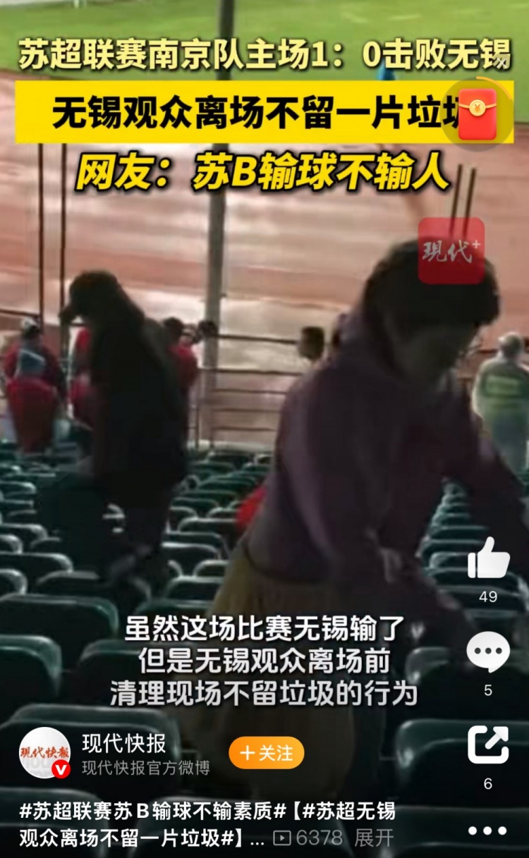 ??與南京隊(duì)比賽結(jié)束后，無錫球迷離場(chǎng)前清理現(xiàn)場(chǎng)不留一片垃圾