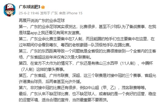 廣東省能否效仿“蘇超”？博主：廣東不缺比賽，但缺良好的運營
