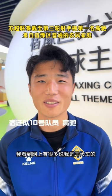 蘇超射手王！宿遷10號：我來自普通農民家庭，家里月收入四五千