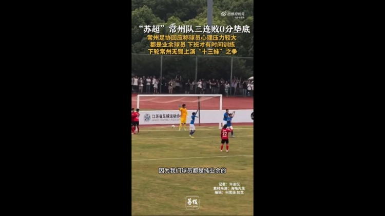 蘇超三戰(zhàn)全敗墊底！常州足協(xié)工作人員：球員壓力挺大，都是業(yè)余的