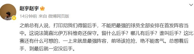 媒體人談國足打印尼：哪兒有后手？前場該搶搶，絕不能客氣