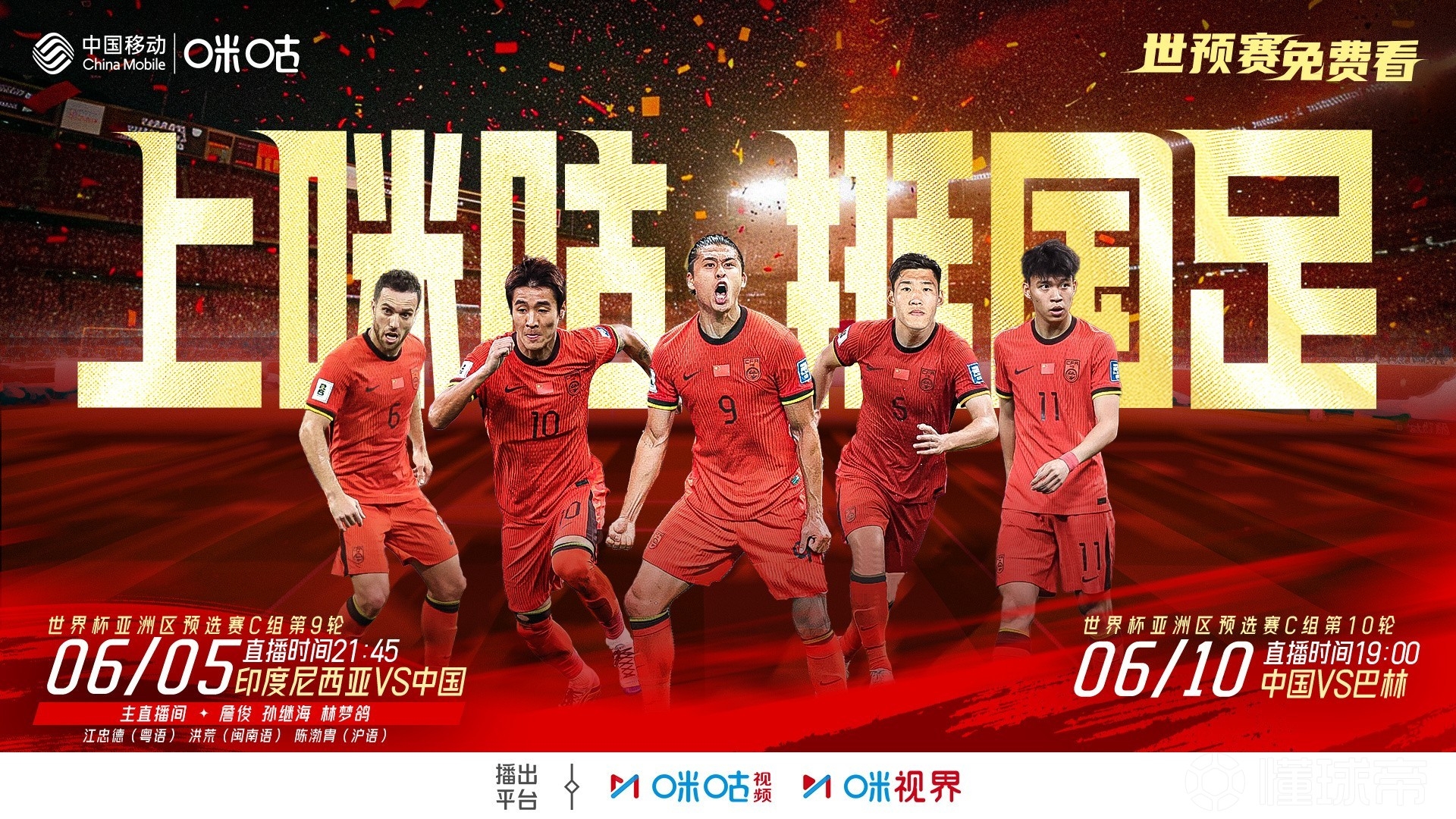2場免費播！咪咕官宣將免費直播國足18強賽最后兩輪比賽