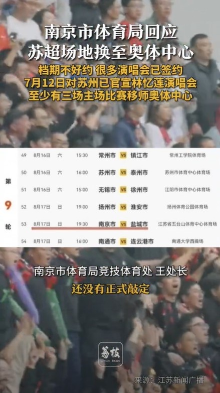 南京市體育局談南京隊(duì)主場移師奧體：正在談，還沒正式敲定