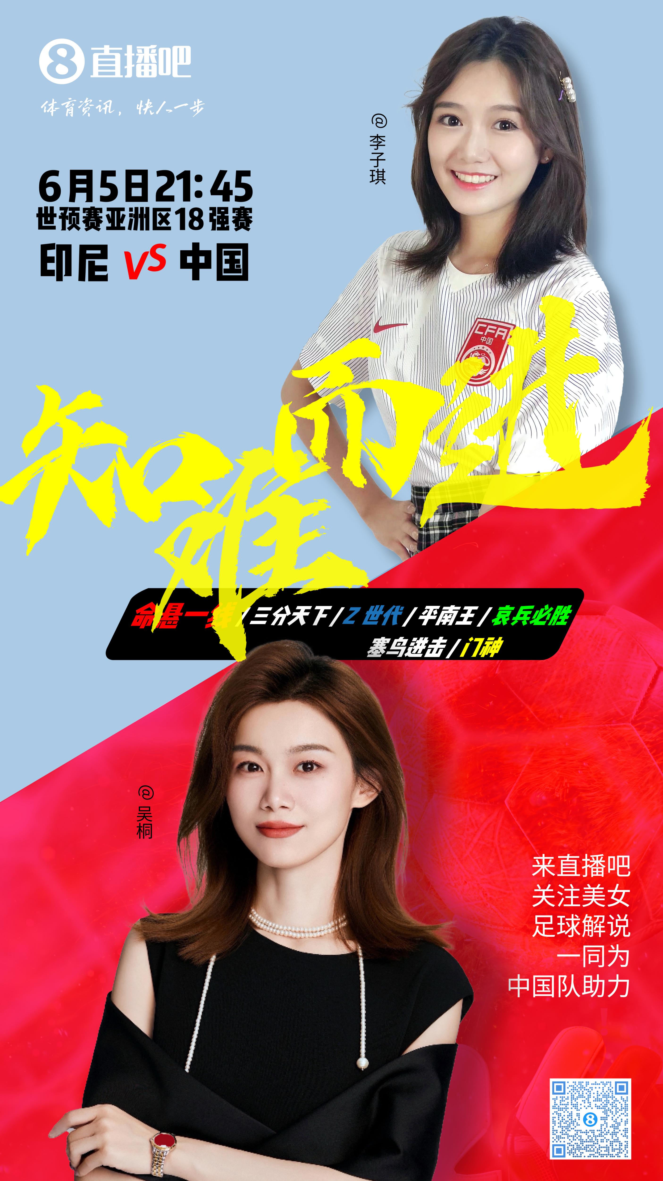 21:30等你！美女解說吳桐&李子琪陪你看國足vs印尼，決戰(zhàn)雅加達！