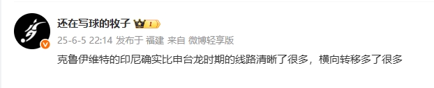 媒體人評(píng)印尼：克魯伊維特的印尼線路清晰很多，橫向轉(zhuǎn)移多了很多