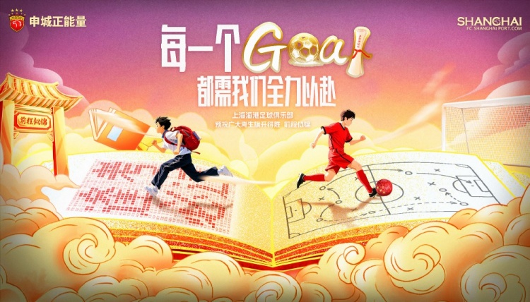 上海海港足球俱樂部為全國學(xué)子加油！