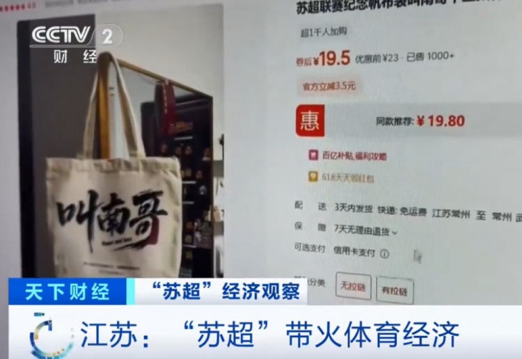 央視：蘇超火爆帶動體育經(jīng)濟，“叫南哥”帆布包5天銷量突破1000
