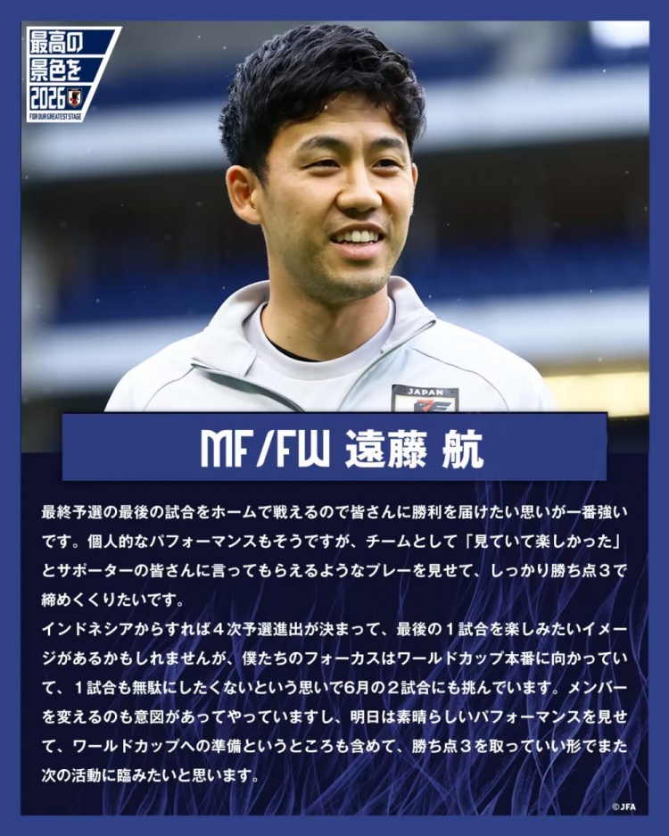 遠(yuǎn)藤航談主場(chǎng)戰(zhàn)印尼：要用勝利收官18強(qiáng)賽 不浪費(fèi)每一場(chǎng)比賽機(jī)會(huì)