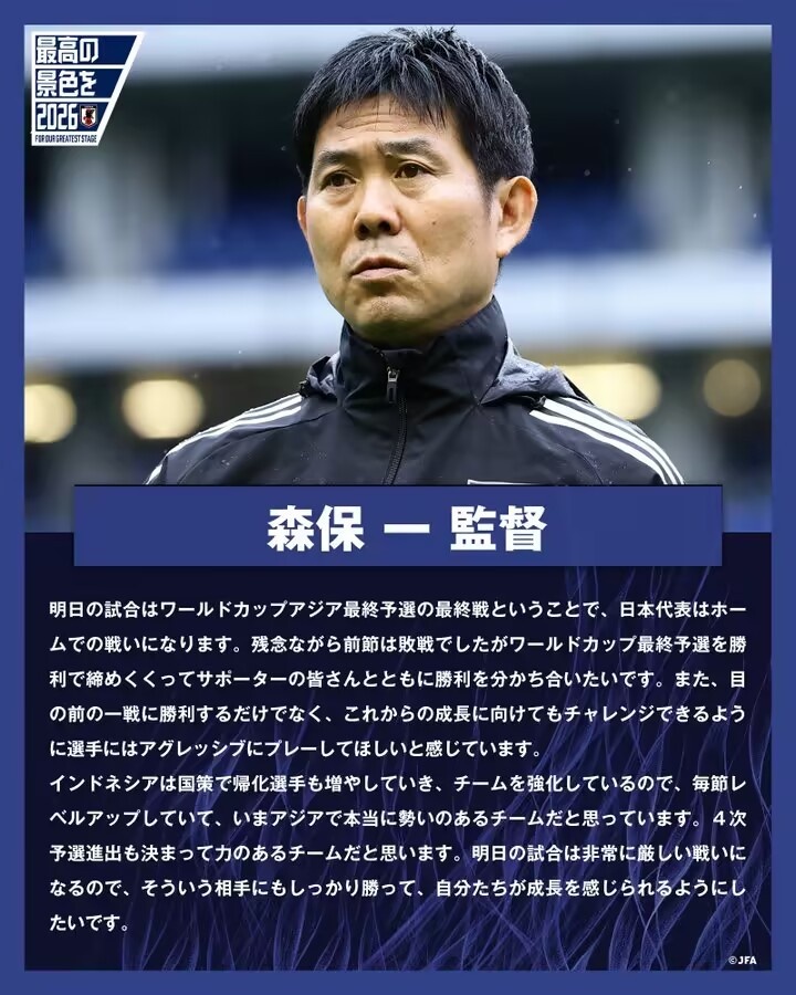 森保一談戰(zhàn)印尼：歸化球員讓他們每一場(chǎng)都在提升，比賽會(huì)非常膠著
