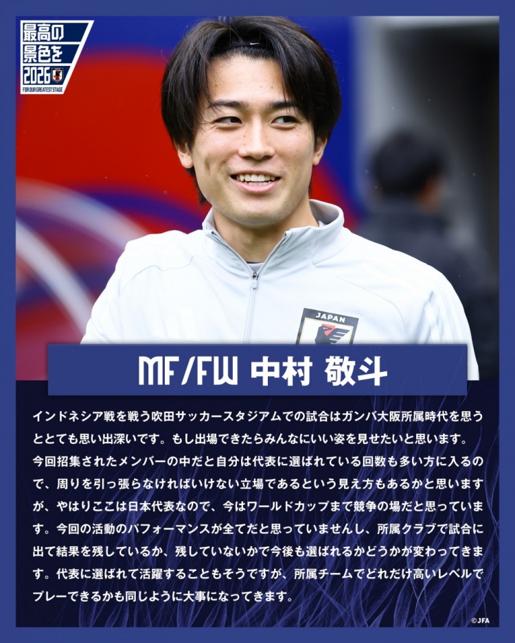 中村敬斗談戰(zhàn)印尼：要用表現(xiàn)帶動隊友，接下來將面臨各項隊內(nèi)競爭