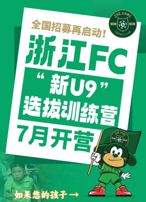 浙江FC全國(guó)招募再啟動(dòng)，2016年齡段選拔訓(xùn)練營(yíng)7月開營(yíng)
