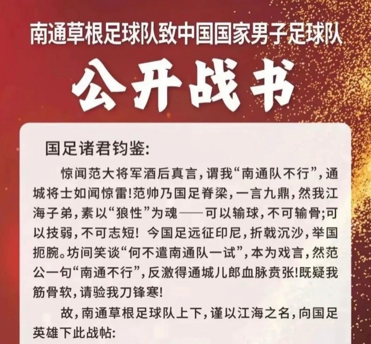 南通草根足球隊(duì)挑戰(zhàn)國(guó)足？南通市足協(xié)否認(rèn)：沒(méi)有，沒(méi)有