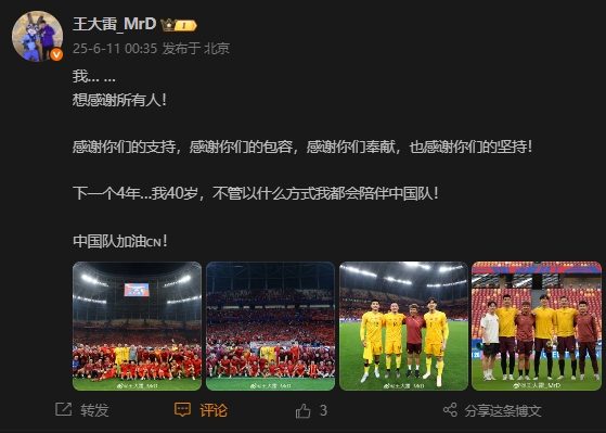 王大雷：下一個(gè)4年…我40歲，不管以什么方式我都會陪伴中國隊(duì)！