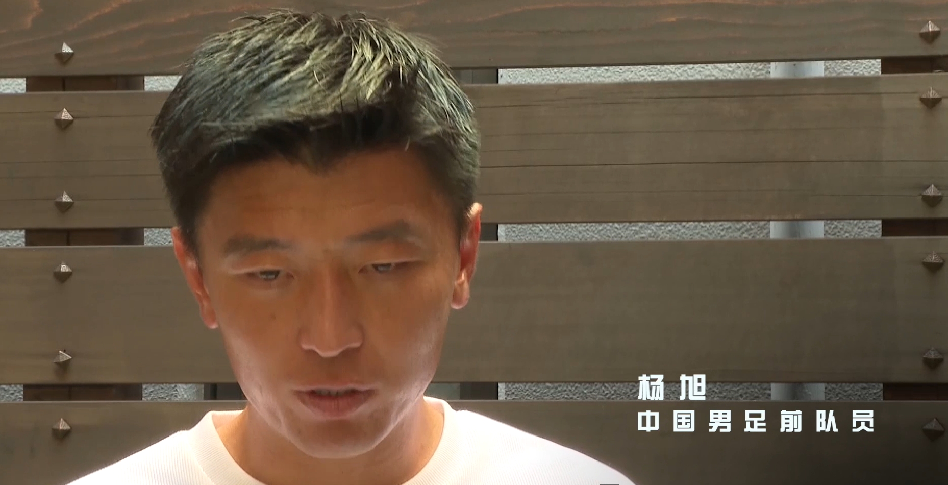 細節(jié)到極致！楊旭：日本教練會告訴每個身位朝向，甚至低頭的目的