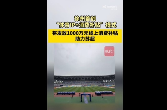 蘇媒：徐州首創(chuàng)體育IP+消費補貼模式，發(fā)1000萬消費補貼助力蘇超