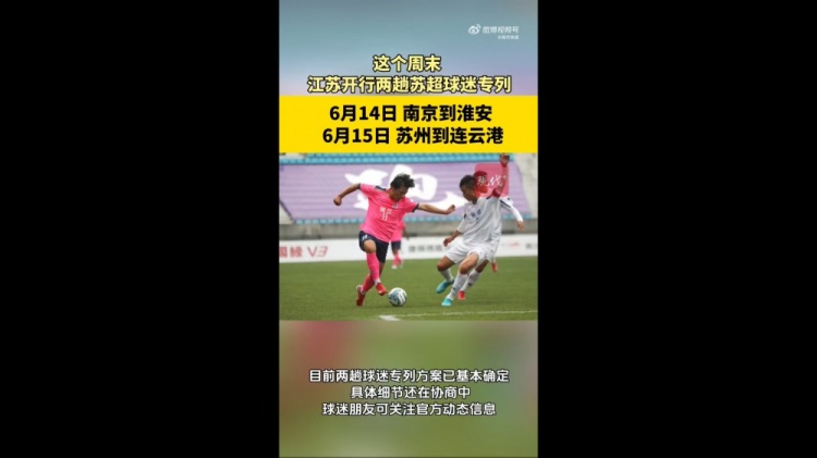 蘇媒：江蘇周末計劃開行蘇超球迷專列，擬推出球票+高鐵票套票