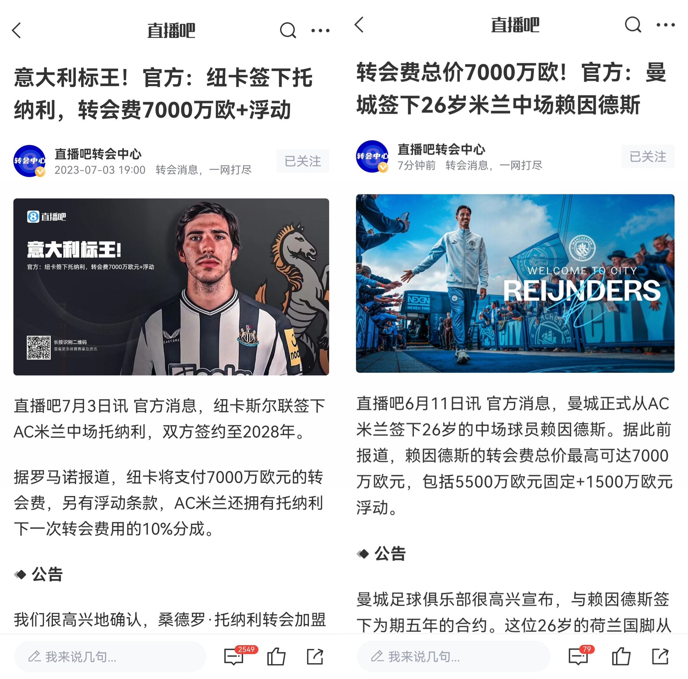 一米蘭幣！米蘭4000萬買托納利+賴因德斯 分別7000萬賣給紐卡曼城