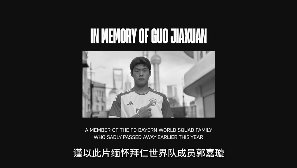 拜仁世界隊(duì)先導(dǎo)片：首位中國(guó)球員張家鳴率先亮相，片尾緬懷郭嘉璇