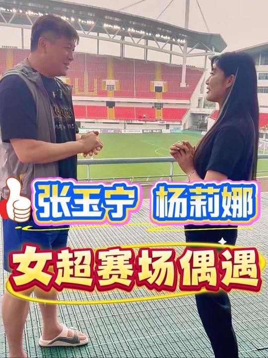 大張玉寧與楊莉娜偶遇：我經(jīng)?？茨阍谝獯罄R奧的比賽