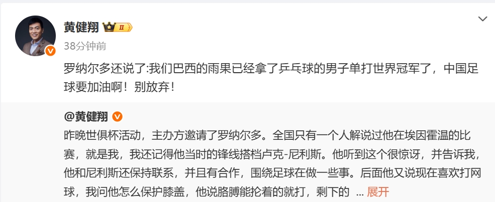 黃健翔：大羅說雨果已經(jīng)拿了乒乓球世界冠軍，中國足球要加油?。? 
                                         class=