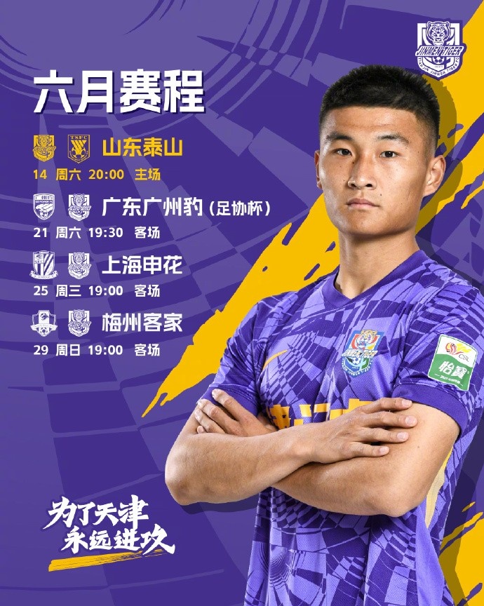 天津津門虎六月賽程確定 明晚將在主場(chǎng)迎戰(zhàn)山東泰山??