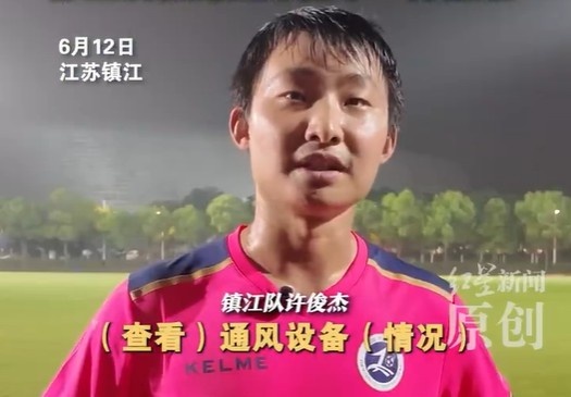 鎮(zhèn)江隊許俊杰：我以前受過專業(yè)足球訓(xùn)練 修空調(diào)和踢足球難點不同