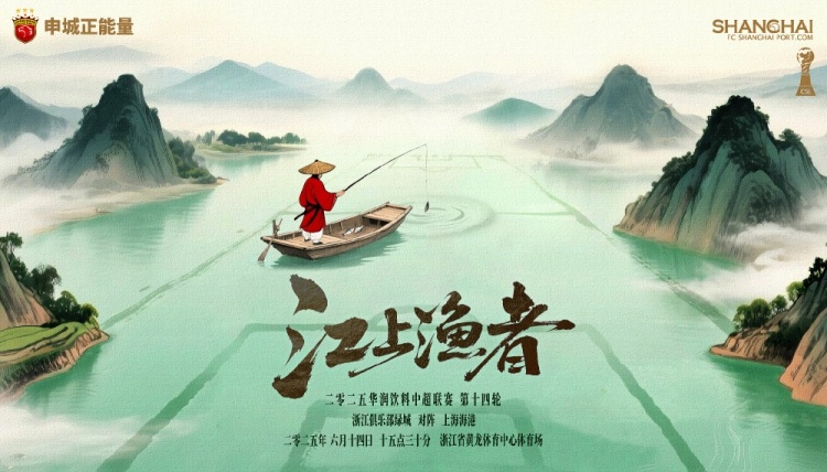 【賽前海報】浙江俱樂部綠城vs上海海港 江上漁者