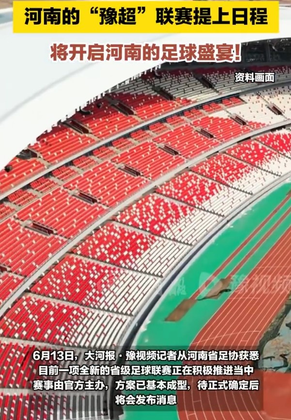 大河報(bào)：河南豫超聯(lián)賽提上日程，賽事由官方主辦