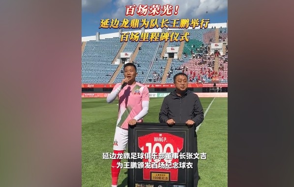 百場榮光！延邊龍鼎為隊(duì)長王鵬舉行百場里程碑儀式