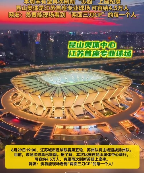 蘇媒：蘇州vs揚(yáng)州球票已售罄，昆山奧體可容納4.5萬人
