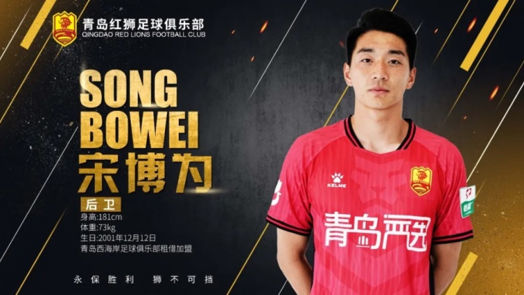 官方：西海岸后衛(wèi)宋博為租借中甲青島紅獅，球員出自魯能青訓(xùn)