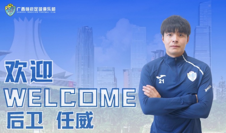 官方：大連鯤城球員任威租借中乙廣西恒宸，租期至本賽季結(jié)束