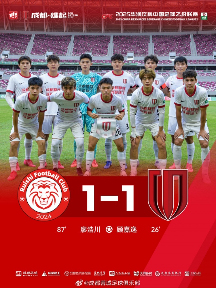 中乙聯(lián)賽第16輪，成都蓉城B隊(duì)客場(chǎng)1-1戰(zhàn)平贛州瑞獅