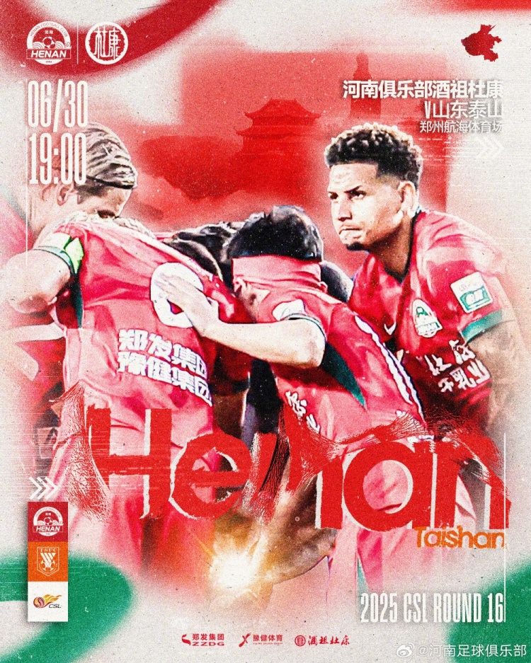 6月30日19:00中超聯(lián)賽第16輪，河南俱樂部酒祖杜康VS山東泰山