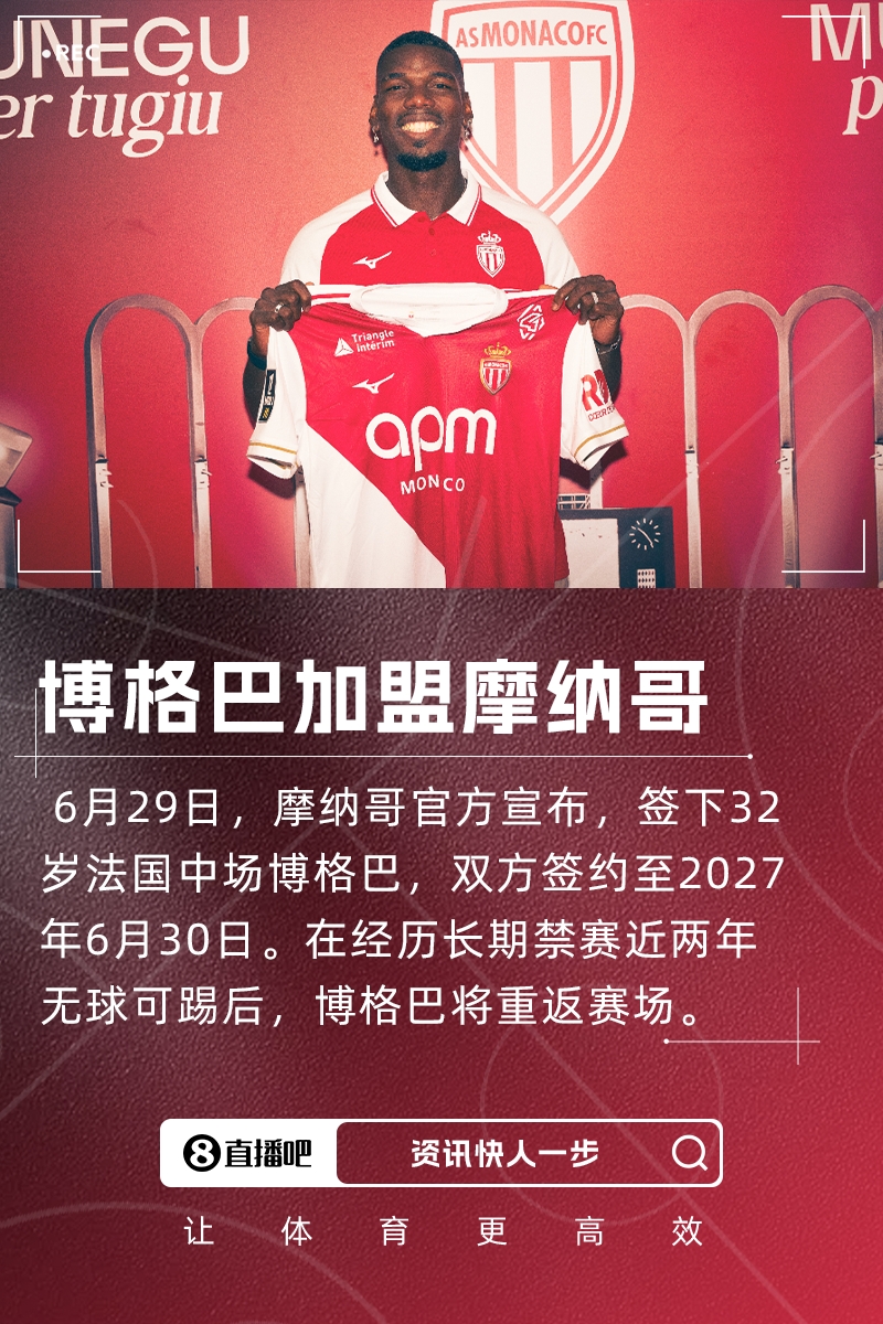 博格巴：摩納哥隊(duì)史有許多天才球員，維埃拉、亨利、圖雷、德尚等