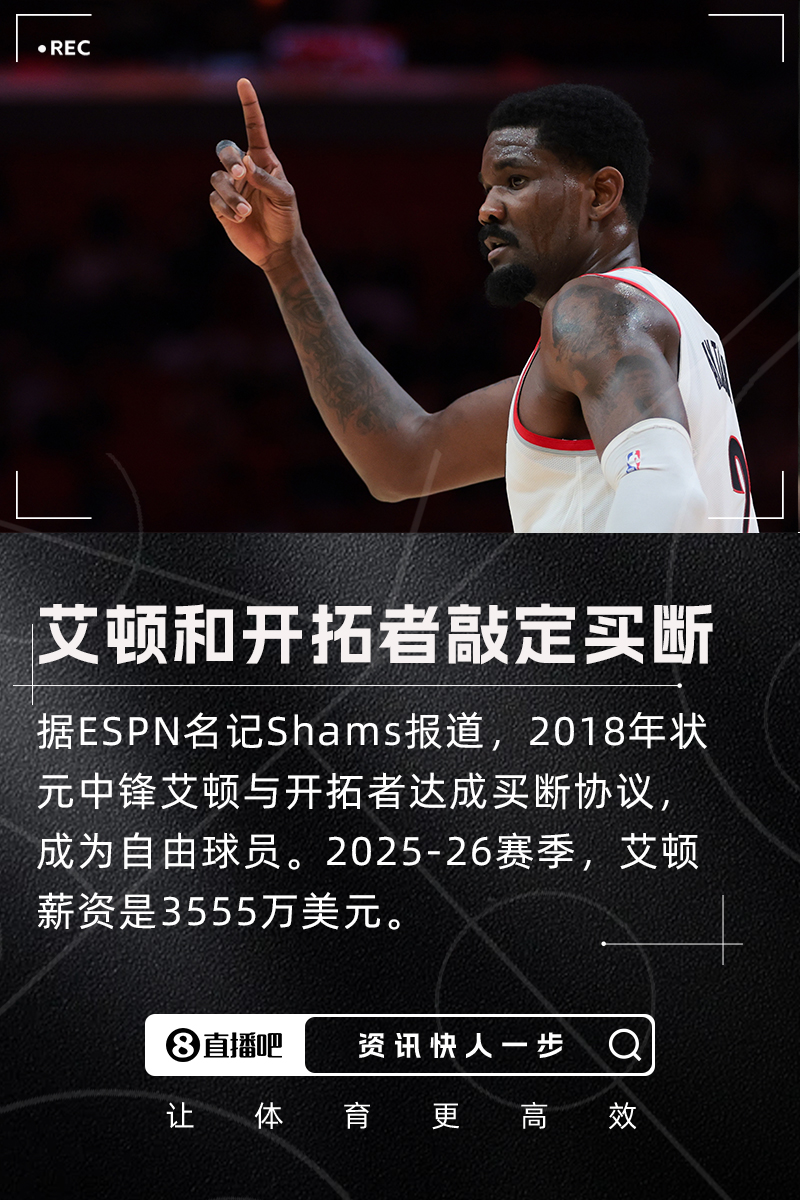 圍繞年輕中鋒建隊(duì)??！3500萬年薪艾頓被開拓者買斷成自由球員！