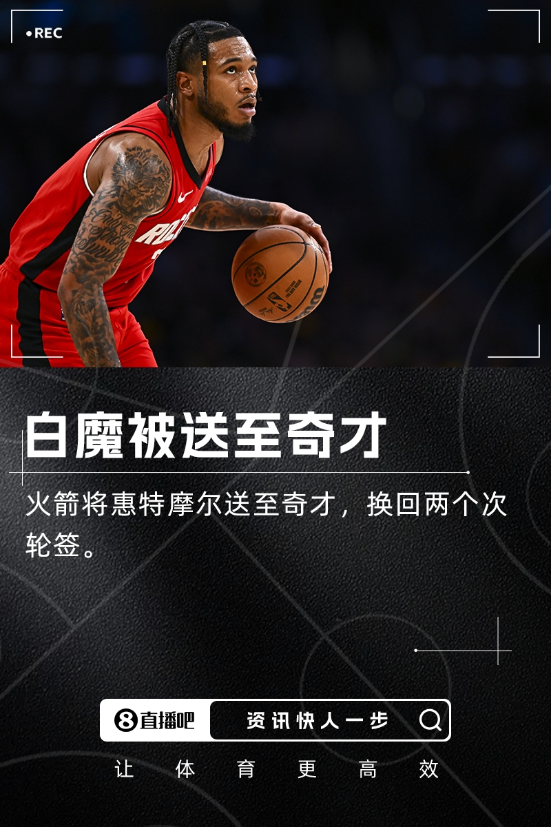 火箭將惠特摩爾交易至奇才換來兩個次輪簽