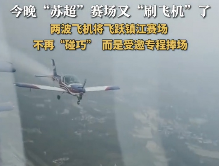 這作業(yè)不好抄！兩撥飛機飛躍鎮(zhèn)江體育會展中心，助陣鎮(zhèn)江vs泰州
