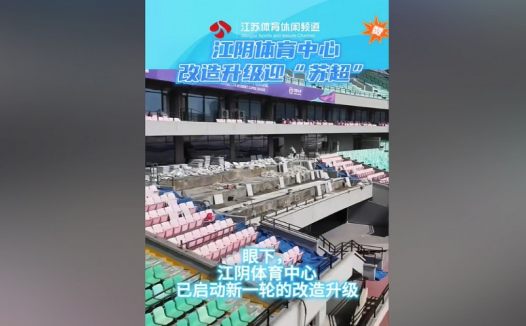 蘇媒：無錫隊主場江陰體育中心改造升級，此次升級主打貼心細致