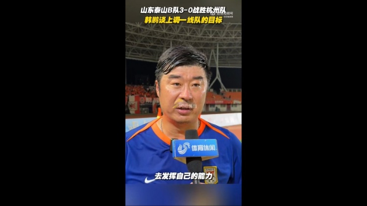 韓鵬談上調(diào)一線隊(duì)目標(biāo)：能力有大小，還是毫無(wú)保留發(fā)揮自己能力
