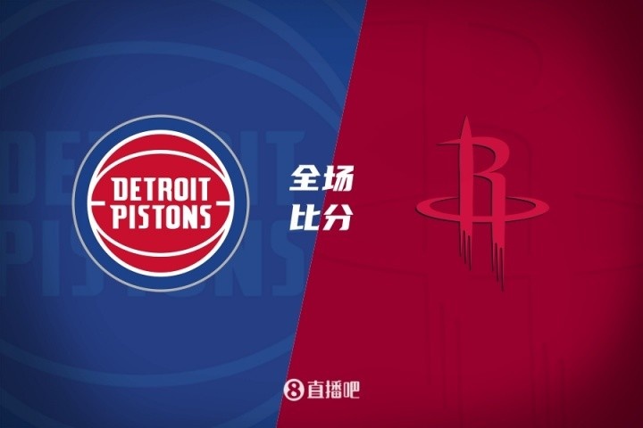 ??夏聯(lián)-謝潑德19中6&6失誤 詹金斯23+6 火箭不敵活塞