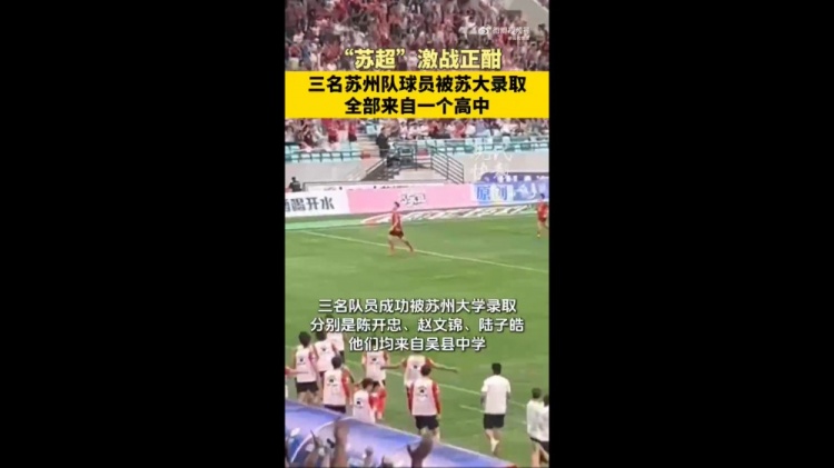 恭喜！蘇媒：蘇州隊(duì)三位球員被蘇州大學(xué)錄取，均來(lái)自吳縣中學(xué)