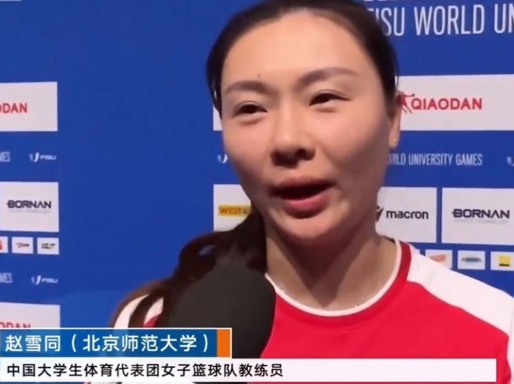 大運會女籃冠軍！趙雪同:沒想到這批運動員能打到這個成績 很激動